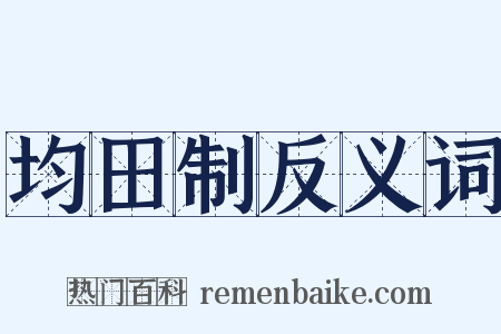 均田制反义词是什么意思的图片